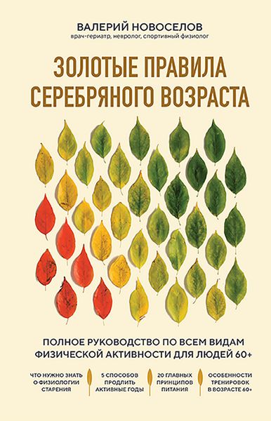 Обложка книги  «Золотые правила серебряного возраста. Полное руководство по всем видам физической активности для людей 60+»