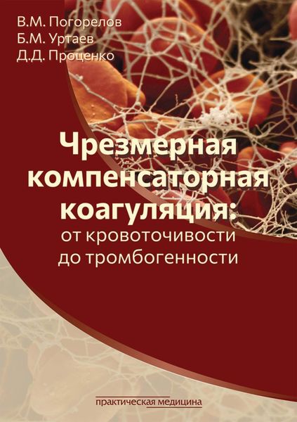 Обложка книги  «Чрезмерная компенсаторная коагуляция: от кровоточивости до тромбогенности»