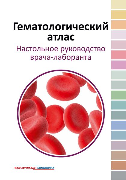 Обложка книги  «Гематологический атлас. Настольное руководство врача-лаборанта»
