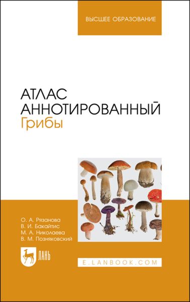 Обложка книги «Атлас аннотированный. Грибы. Учебное пособие для вузов»