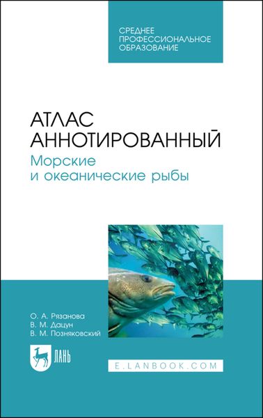 Обложка книги «Атлас аннотированный. Морские и океанические рыбы»