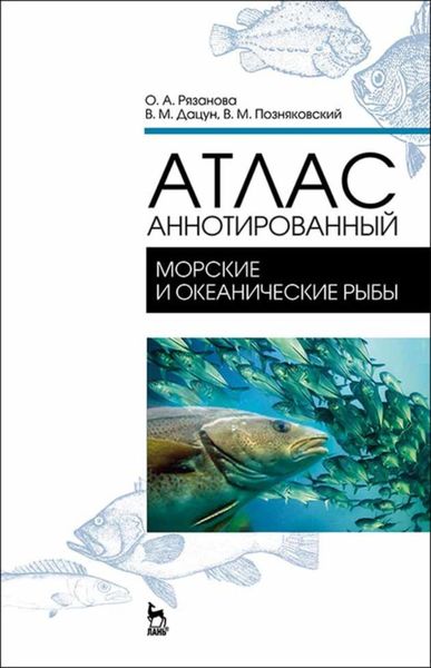 Обложка книги  «Атлас аннотированный. Морские и океанические рыбы»