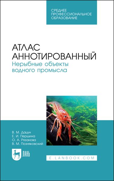 Обложка книги «Атлас аннотированный. Нерыбные объекты водного промысла»
