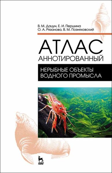 Обложка книги «Атлас аннотированный. Нерыбные объекты водного промысла»