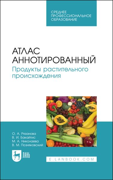 Обложка книги «Атлас аннотированный. Продукты растительного происхождения»