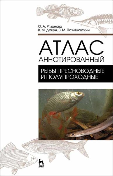 Обложка книги «Атлас аннотированный. Рыбы пресноводные и полупрохордные»