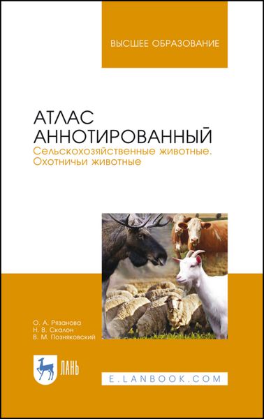 Обложка книги «Атлас аннотированный. Сельскохозяйственные животные. Охотничьи животные»