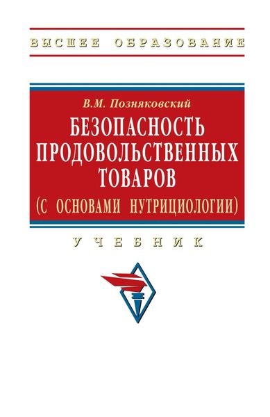 Обложка книги  «Безопасность продовольственных товаров (с основами нутрициологии)»