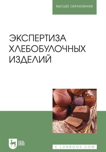 Обложка книги «Экспертиза хлебобулочных изделий. Учебник для вузов»