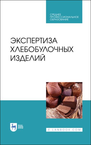 Обложка книги «Экспертиза хлебобулочных изделий»