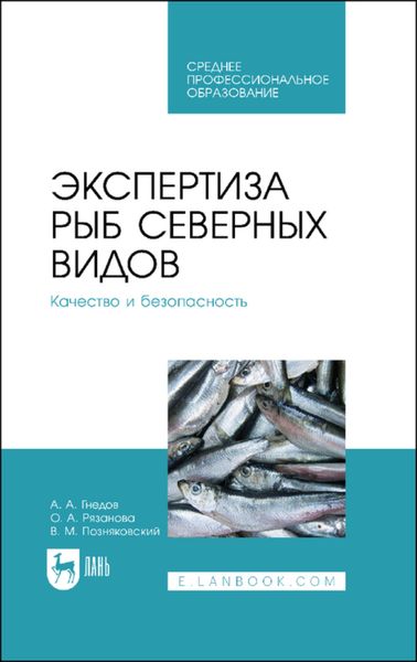 Обложка книги  «Экспертиза рыб северных видов. Качество и безопасность. Учебное пособие для СПО»