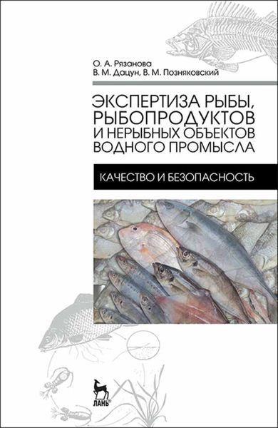 Обложка книги «Экспертиза рыбы, рыбопродуктов и нерыбных объектов водного промысла. Качество и безопасность»