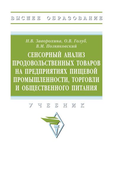 Обложка книги  «Сенсорный анализ продовольственных товаров на предприятиях пищевой промышленности, торговли и общественного питания»