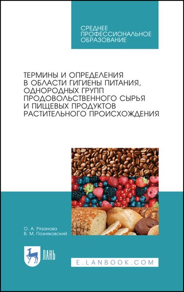 Обложка книги  «Термины и определения в области гигиены питания, однородных групп продовольственного сырья и пищевых продуктов растительного происхождения»