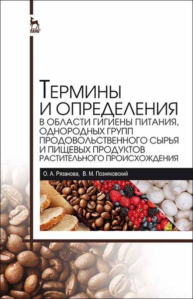 Обложка книги «Термины и определения в области гигиены питания, однородных групп продовольственного сырья и пищевых продуктов растительного происхождения»