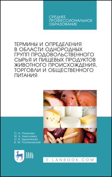 Обложка книги  «Термины и определения в области однородных групп продовольственного сырья и пищевых продуктов животного происхождения, торговли и общественного питани»