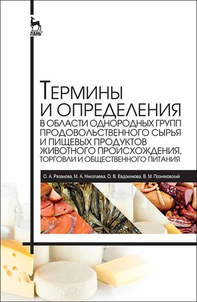 Обложка книги «Термины и определения в области однородных групп продовольственного сырья и пищевых продуктов животного происхождения, торговли и общественного питания»