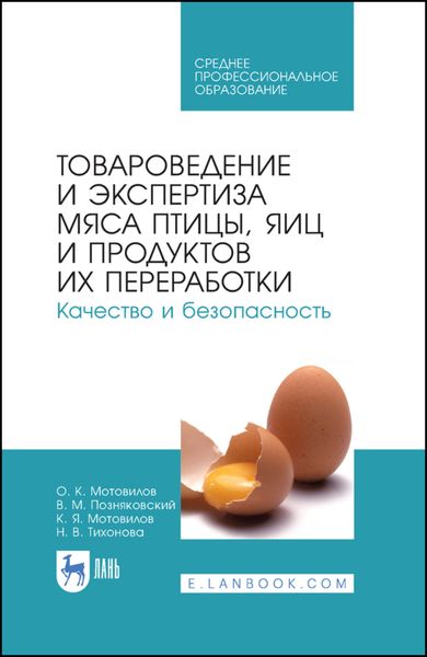 Обложка книги  «Товароведение и экспертиза мяса птицы, яиц и продуктов их переработки. Качество и безопасность. Учебное пособие для СПО»