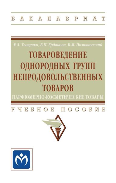 Обложка книги  «Товароведение однородных групп непродовольственных товаров: парфюмерно-косметические товары»