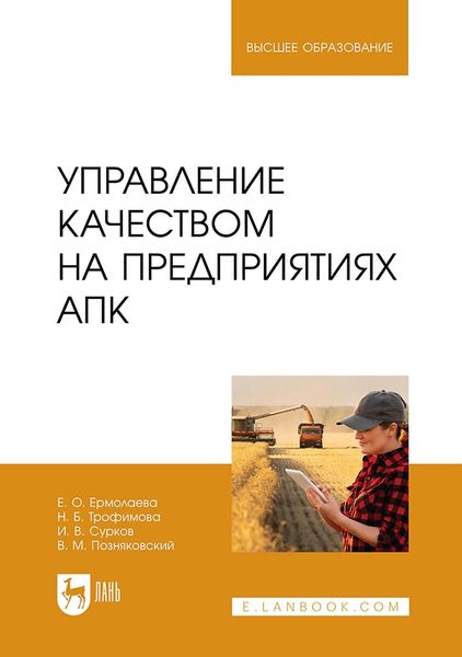 Обложка книги  «Управление качеством на предприятиях АПК. Учебник для вузов»