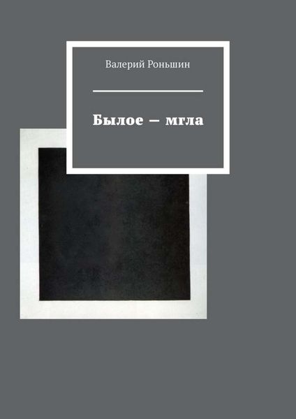 Обложка книги «Былое – мгла»