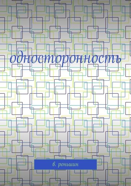 Обложка книги «Односторонность»