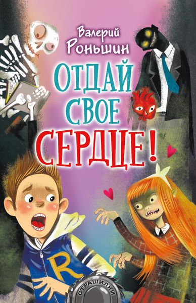 Обложка книги «Отдай свое сердце!»