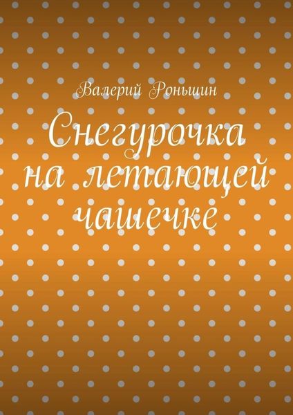 Обложка книги «Снегурочка на летающей чашечке»