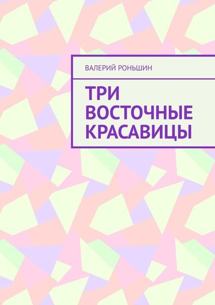Обложка книги «Три восточные красавицы»