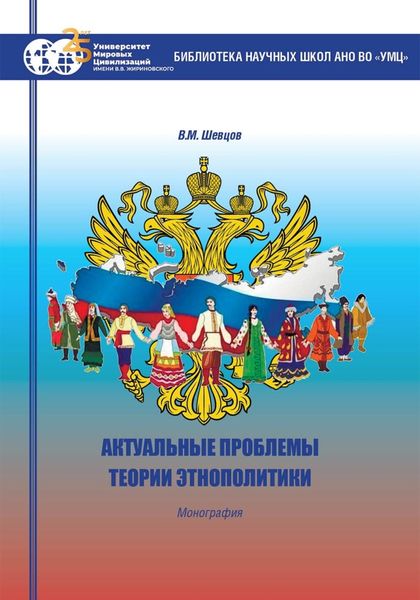Обложка книги «Актуальные проблемы теории этнополитики»