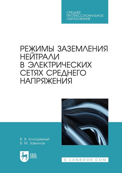 Обложка книги  «Режимы заземления нейтрали в электрических сетях среднего напряжения. Учебное пособие для СПО»