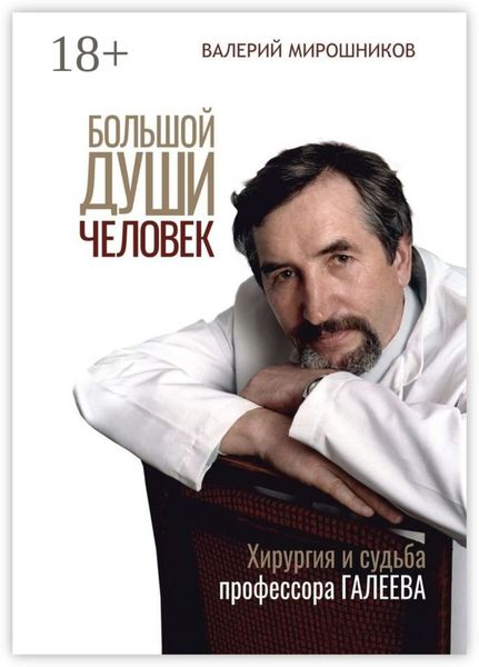 Обложка книги  «Большой души человек. Хирургия и судьба профессора Галеева»