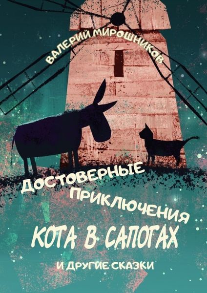 Обложка книги «Достоверные приключения Кота в сапогах. И другие сказки»