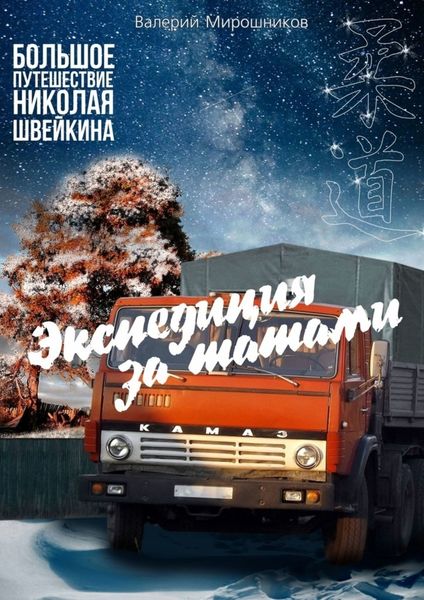 Обложка книги «Экспедиция за татами. Большое путешествие Николая Швейкина»