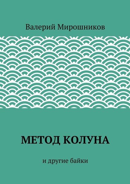 Обложка книги «Метод Колуна. и другие байки»