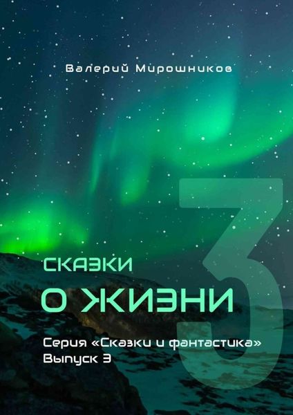 Обложка книги  «Сказки о Жизни. Серия «Сказки и фантастика». Выпуск 3»