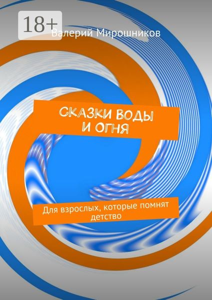 Обложка книги  «Сказки Воды и Огня. Для взрослых, которые помнят детство»