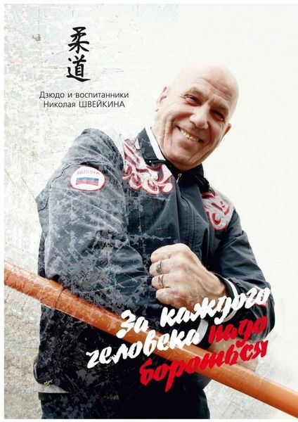 Обложка книги  «За каждого человека НАДО БОРОТЬСЯ. Дзюдо и воспитанники НИКОЛАЯ ШВЕЙКИНА»