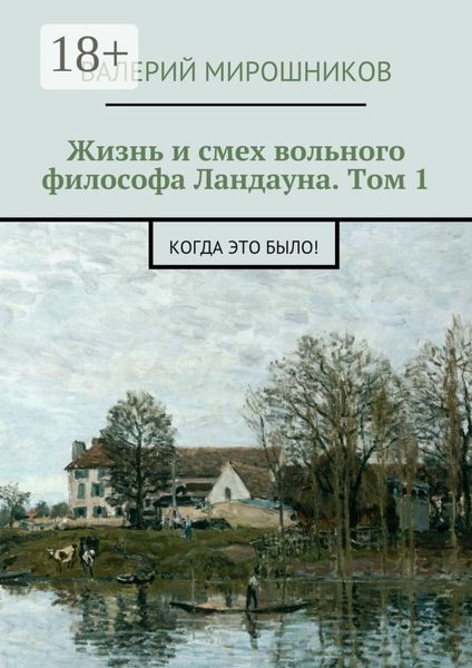 Обложка книги  «Жизнь и смех вольного философа Ландауна. Том 1. Когда это было!»