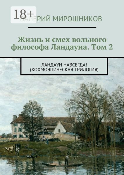Обложка книги  «Жизнь и смех вольного философа Ландауна. Том 2. Ландаун навсегда! (Хохмоэпическая трилогия)»