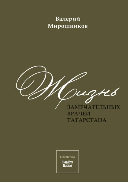 Обложка книги «Жизнь замечательных врачей Татарстана»