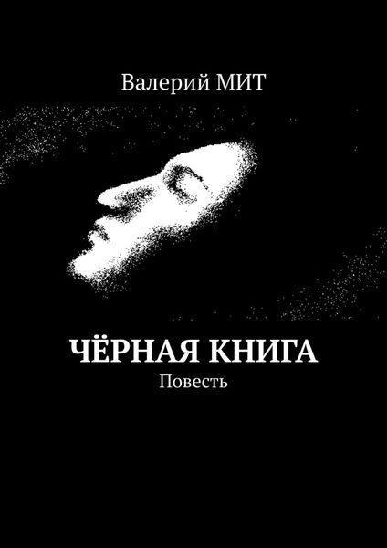 Обложка книги  «Чёрная книга. Повесть»