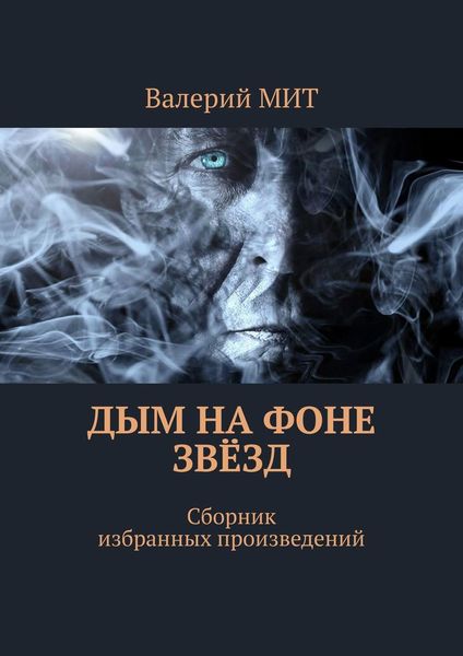 Обложка книги «Дым на фоне звёзд. Сборник избранных произведений»