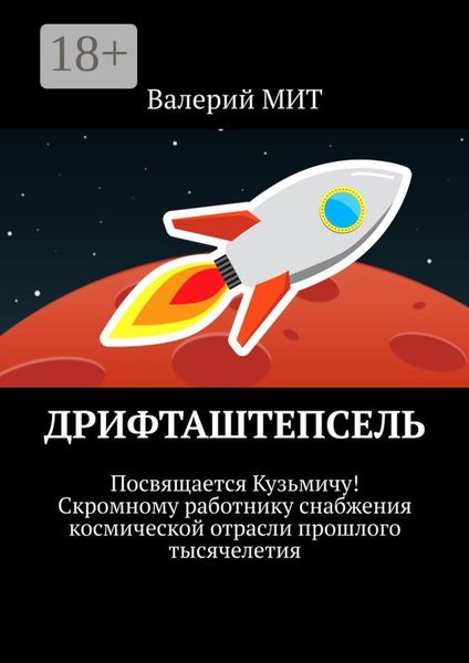Обложка книги  «Дрифташтепсель»