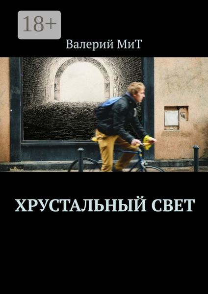 Обложка книги  «Хрустальный свет»