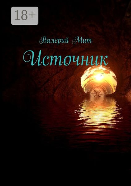Обложка книги  «Источник»