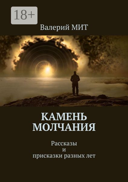 Обложка книги  «Камень молчания. Рассказы и присказки разных лет»