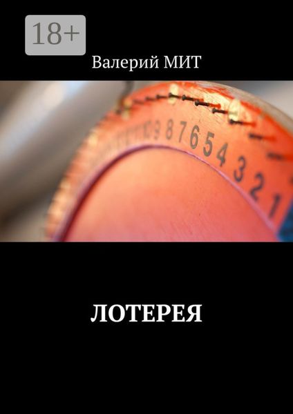 Обложка книги  «Лотерея»
