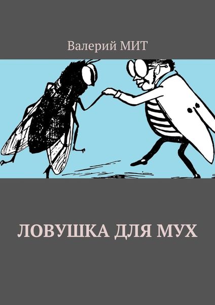 Обложка книги  «Ловушка для мух»