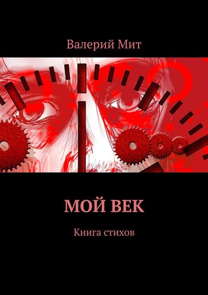 Обложка книги  «Мой век. Книга стихов»